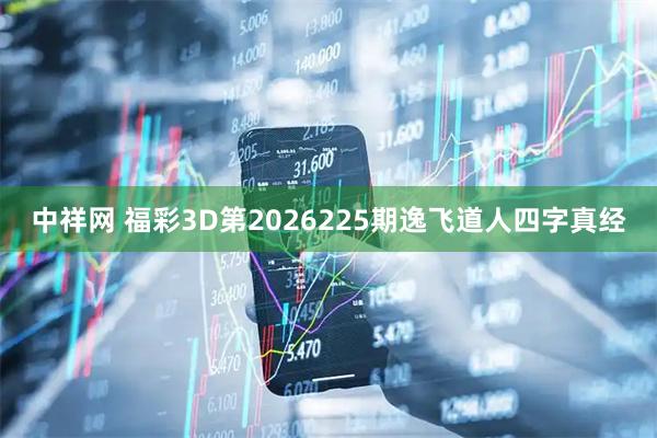 中祥网 福彩3D第2026225期逸飞道人四字真经