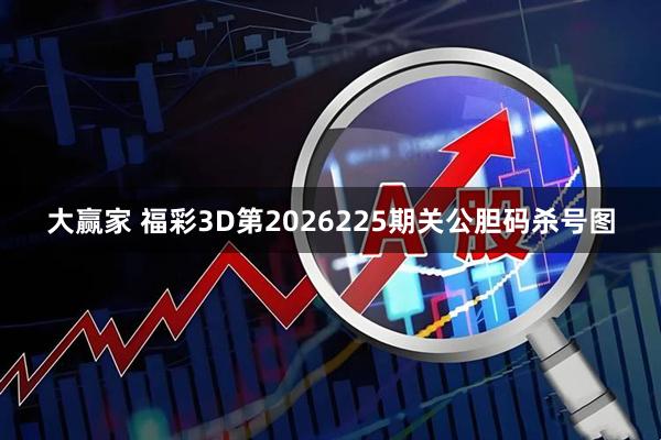 大赢家 福彩3D第2026225期关公胆码杀号图